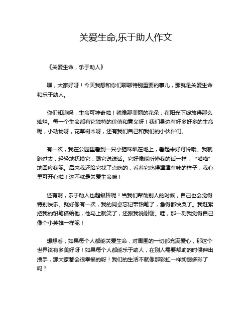 关爱生命,乐于助人作文
