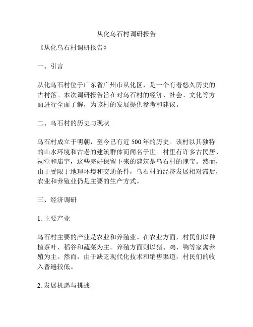 从化乌石村调研报告