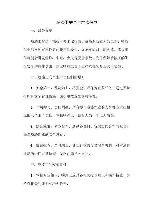 喷漆工安全生产责任制
