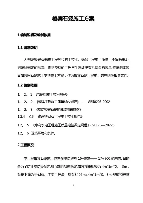 格宾石笼施工方案