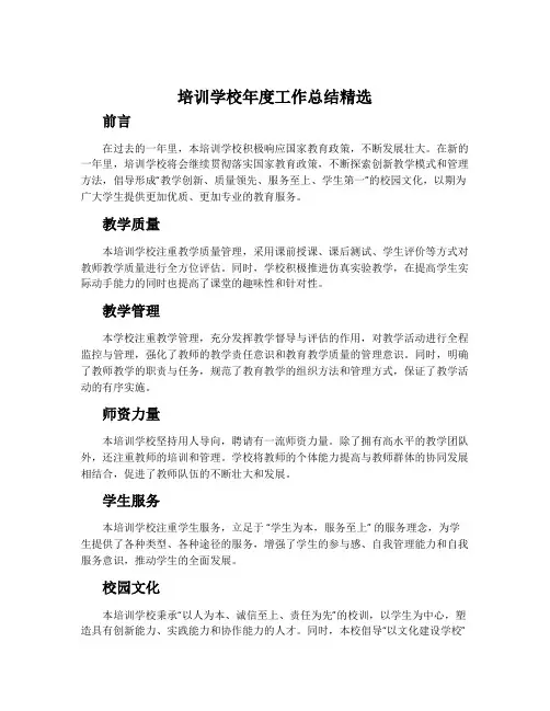培训学校年度工作总结精选