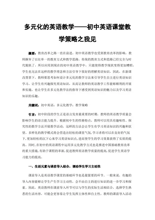 多元化的英语教学——初中英语课堂教学策略之我见
