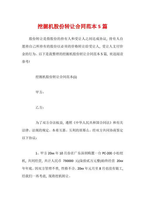 挖掘机股份转让合同范本5篇