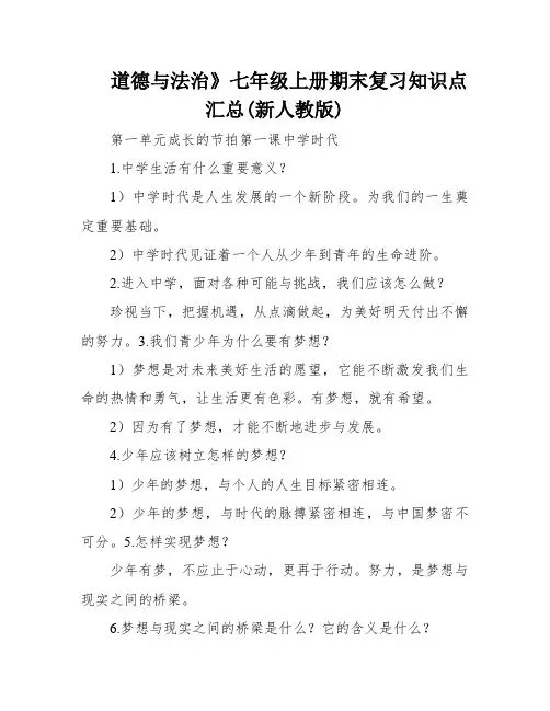 道德与法治》七年级上册期末复习知识点汇总(新人教版)