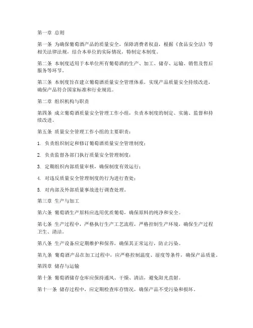 质量安全管理制度葡萄酒