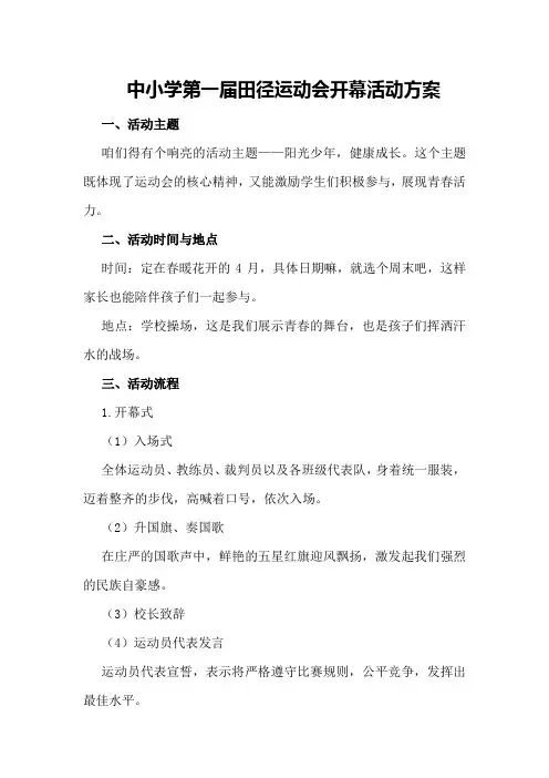 中小学第一届田径运动会开幕活动方案