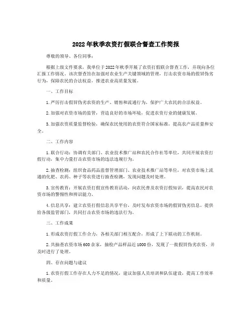 2022年秋季农资打假联合督查工作简报