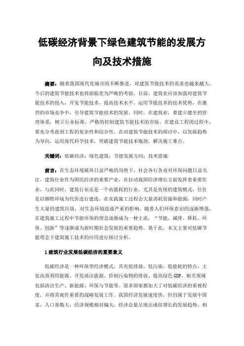 低碳经济背景下绿色建筑节能的发展方向及技术措施