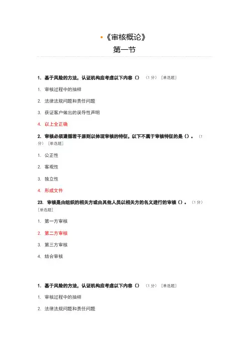 ccaa继续教育测试题审核概论答案