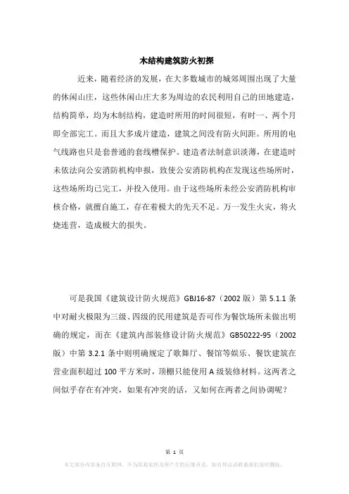 木结构建筑防火初探