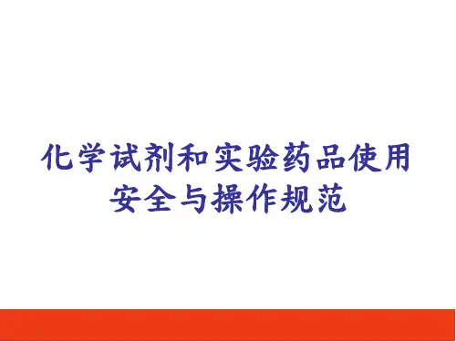 医学实验室安全基本知识