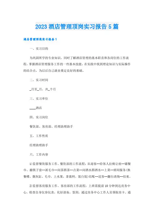 2023酒店管理顶岗实习报告5篇