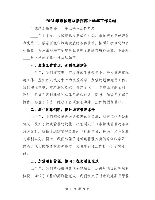 2024年市城建总指挥部上半年工作总结