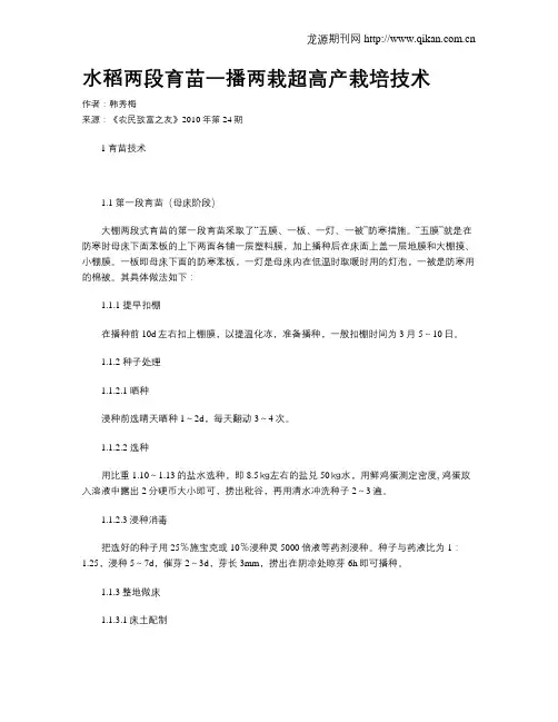 水稻两段育苗一播两栽超高产栽培技术