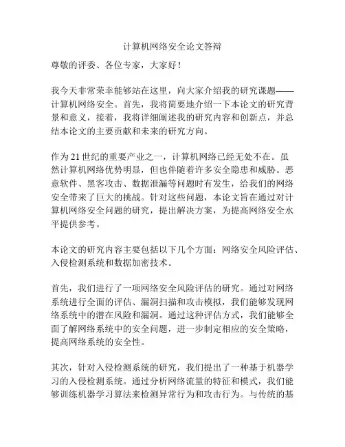 计算机网络安全论文答辩