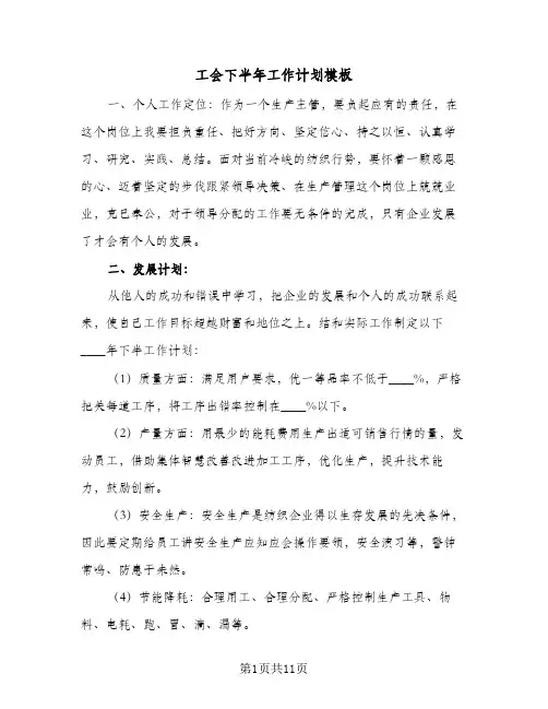 工会下半年工作计划模板(5篇)