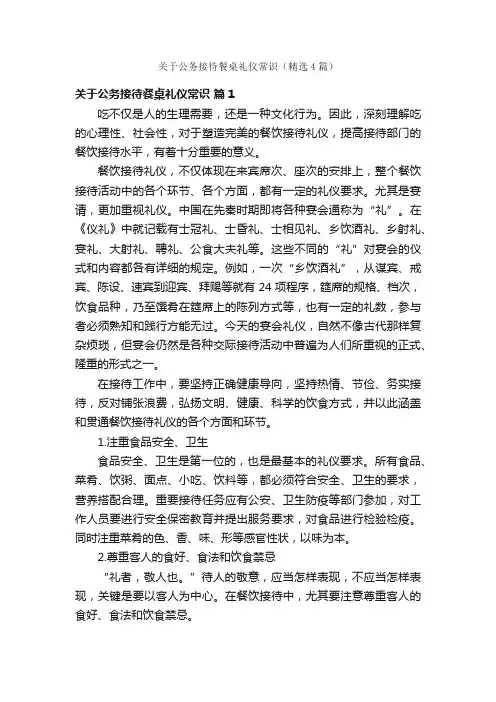关于公务接待餐桌礼仪常识（精选4篇）