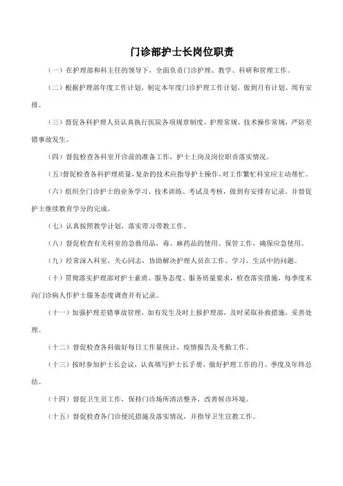 门诊部护士长岗位职责
