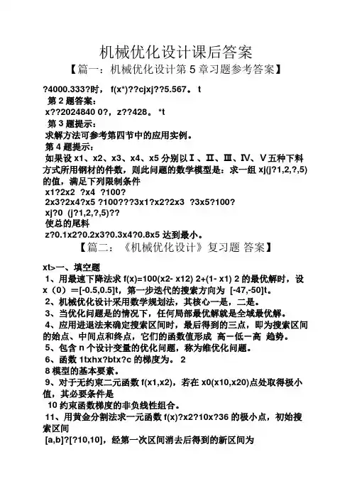 机械优化设计课后答案