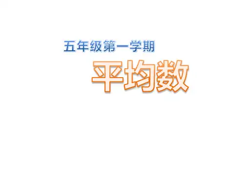 五年级上册数学课件-3.1 统计(平均数)▏沪教版 (共8张PPT)