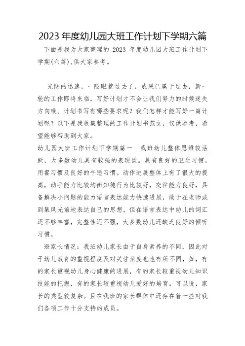 2023年幼儿园大班工作计划下学期六篇