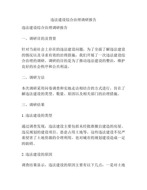 违法建设综合治理调研报告