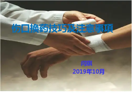 (完整版)2伤口换药及注意事项(1)