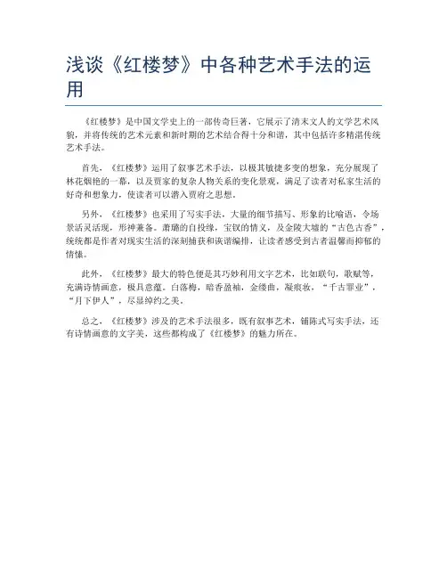 浅谈《红楼梦》中各种艺术手法的运用