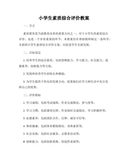 小学生素质综合评价教案