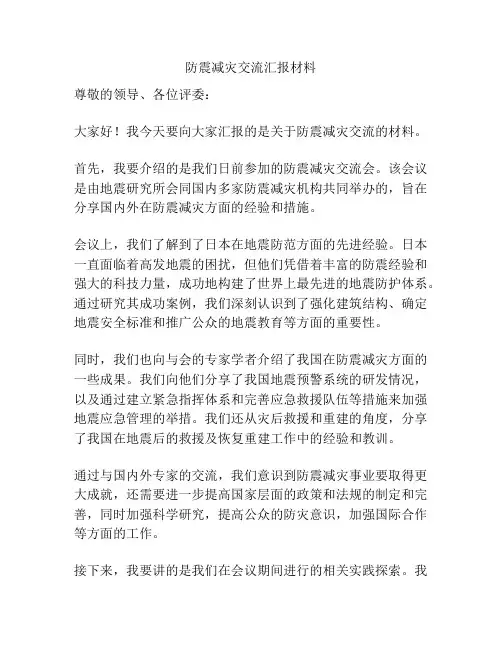 防震减灾交流汇报材料