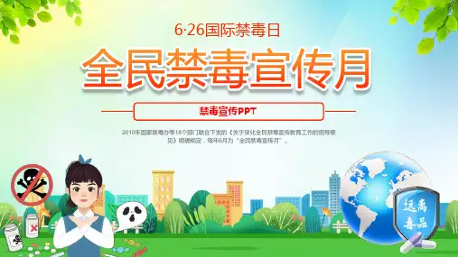 国际禁毒日全民禁毒宣传课件PPT