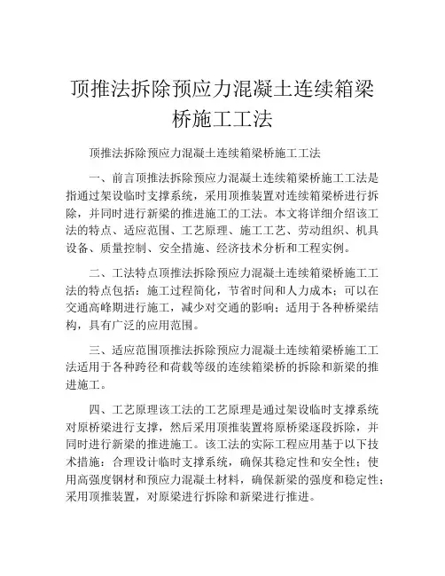 顶推法拆除预应力混凝土连续箱梁桥施工工法