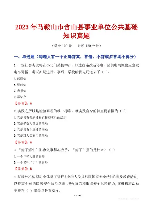 2023年马鞍山市含山县事业单位公共基础知识真题