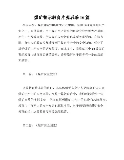 煤矿警示教育片观后感16篇