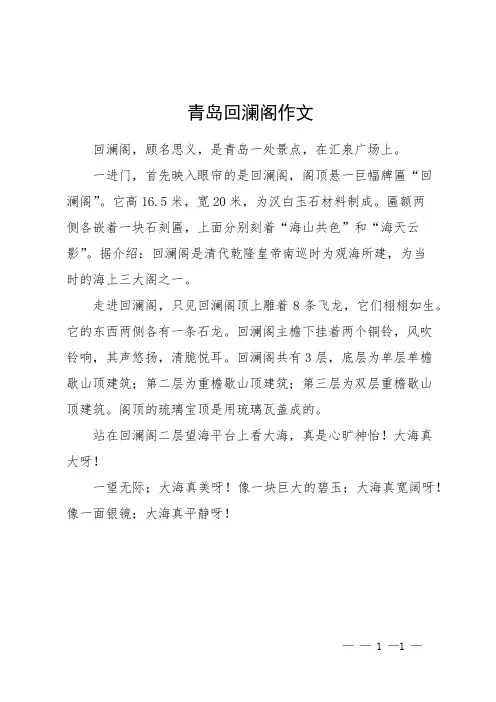 青岛回澜阁作文