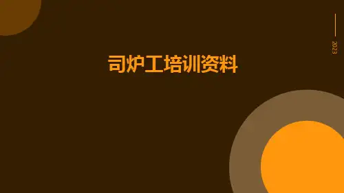 司炉工培训资料
