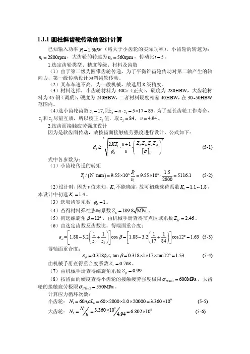 圆柱斜齿轮传动的设计计算