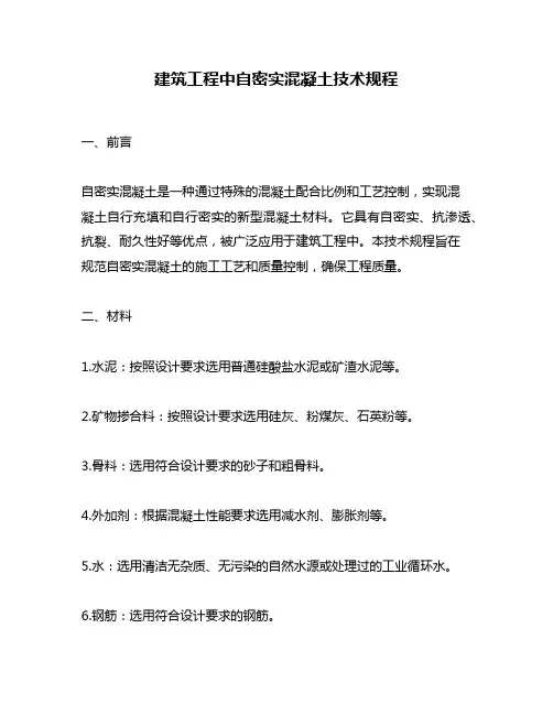 建筑工程中自密实混凝土技术规程