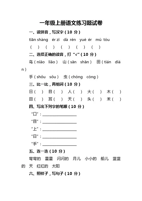 一年级上册语文练习题试卷