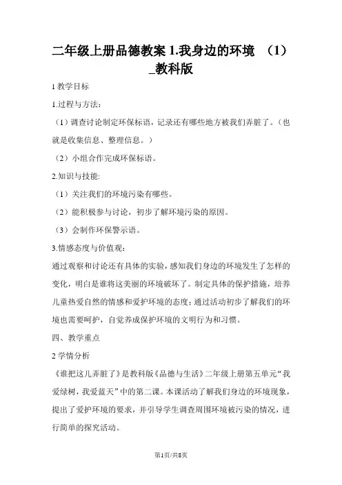 二年级上册品德教案1.我身边的环境 (1)_教科版