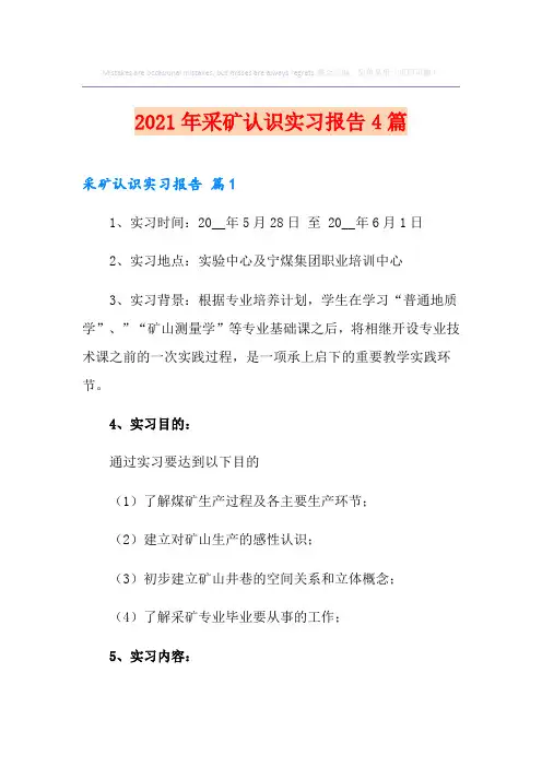 2021年采矿认识实习报告4篇