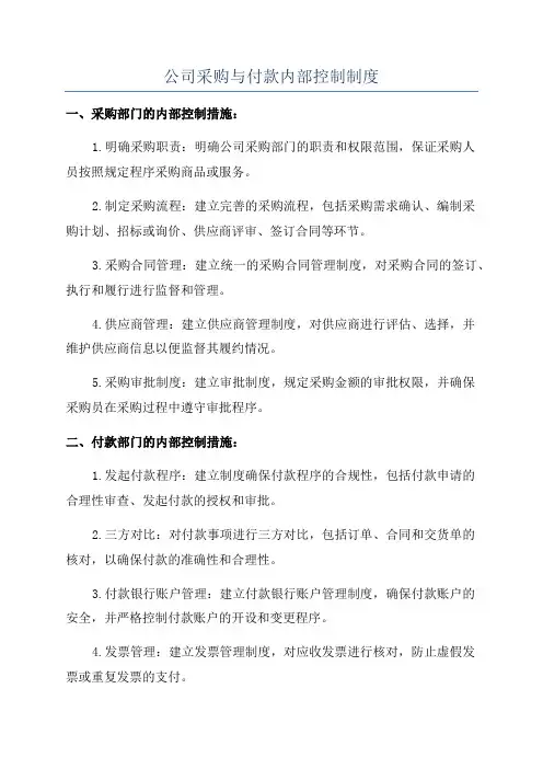 公司采购与付款内部控制制度