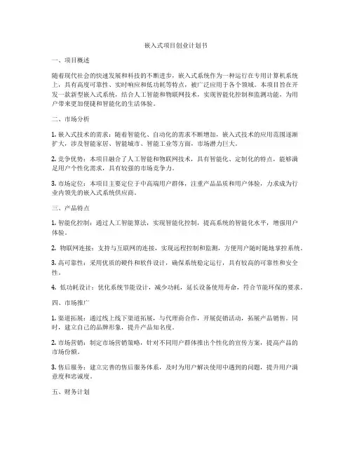 嵌入式项目创业计划书