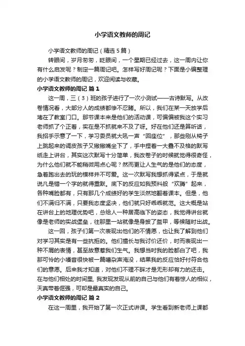 小学语文教师的周记