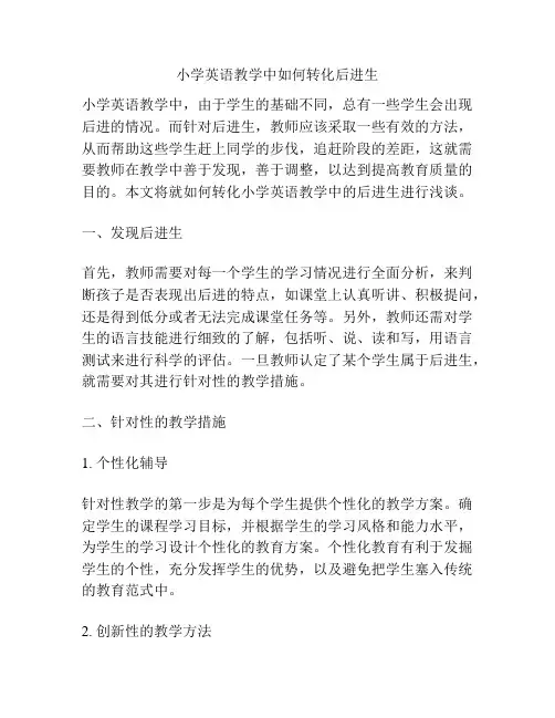 小学英语教学中如何转化后进生