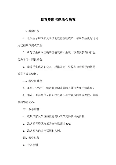 教育资助主题班会教案