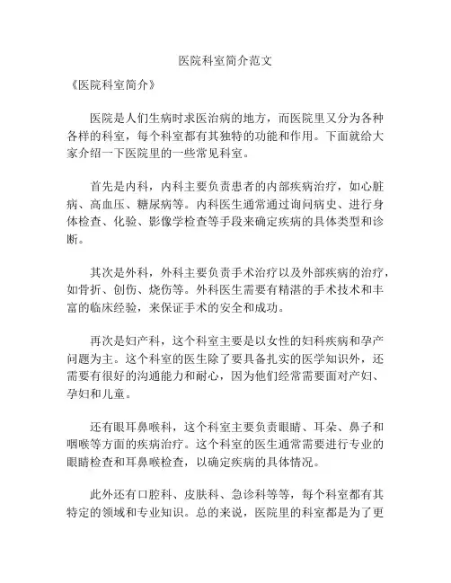 医院科室简介范文