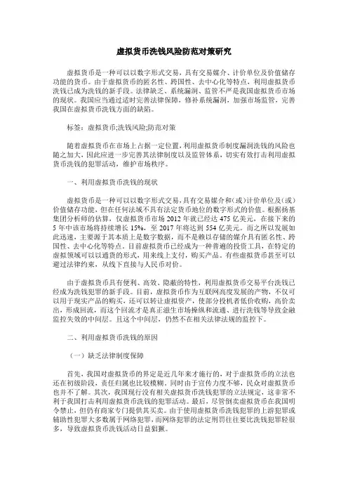 虚拟货币洗钱风险防范对策研究