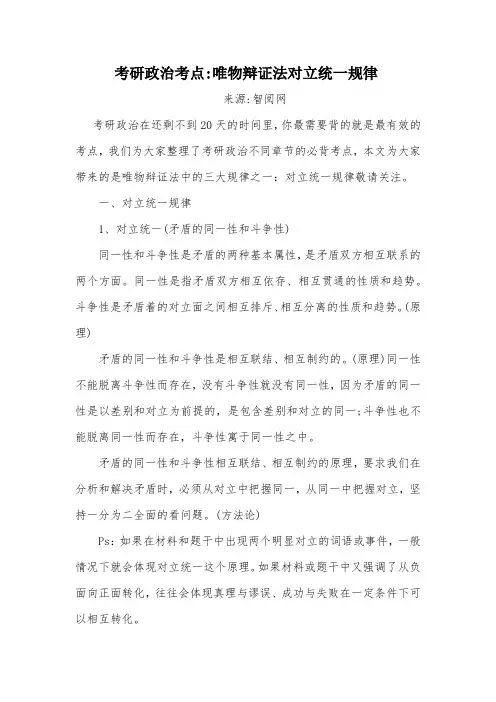 考研政治考点：唯物辩证法对立统一规律
