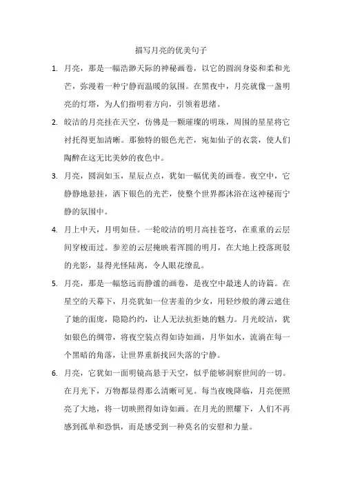 描写月亮的优美句子